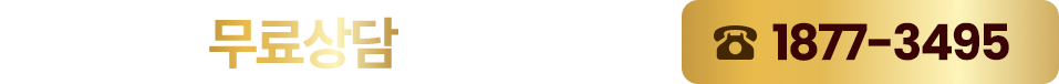 1877-3495 전화하기